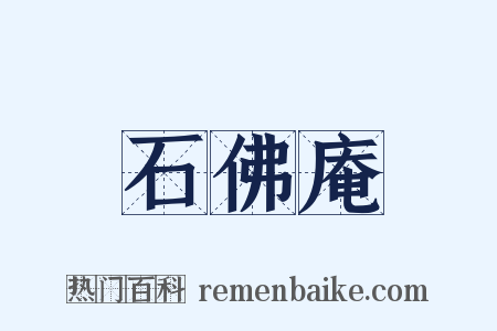 石佛庵是什么意思的图片